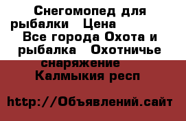 Снегомопед для рыбалки › Цена ­ 75 000 - Все города Охота и рыбалка » Охотничье снаряжение   . Калмыкия респ.